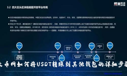 火币网如何将USDT转账到其他钱包的详细步骤
