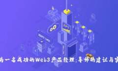 如何成为一名成功的Web3产