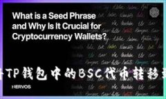 : 如何将TP钱包中的BSC代币