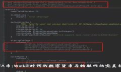 IOTA币：Web3时代的数字货币