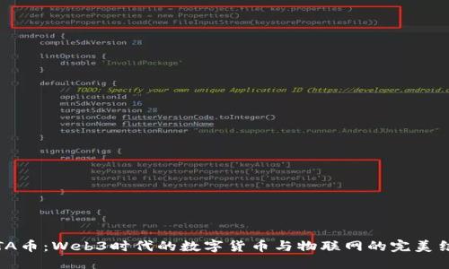 IOTA币：Web3时代的数字货币与物联网的完美结合