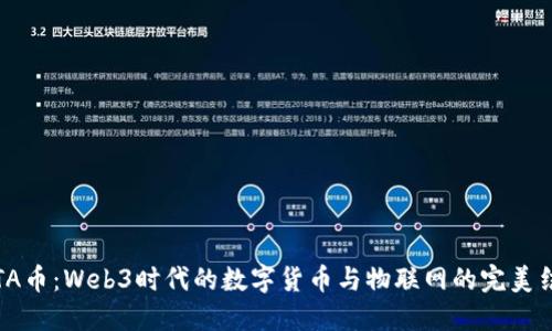IOTA币：Web3时代的数字货币与物联网的完美结合