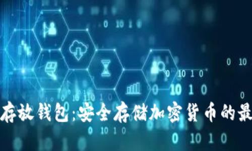 比特币存放钱包：安全存储加密货币的最佳选择