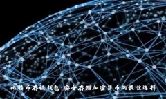 比特币存放钱包：安全存