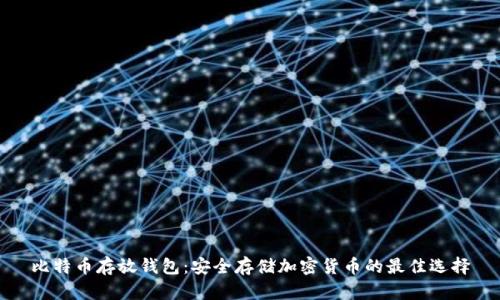 比特币存放钱包：安全存储加密货币的最佳选择