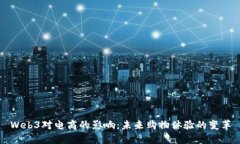 Web3对电商的影响：未来购