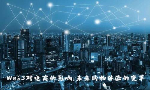 Web3对电商的影响：未来购物体验的变革