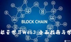 零基础能否学习Web3：全面