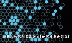 tp钱包的钱包名是什么？如