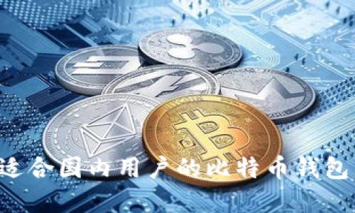 如何选择适合国内用户的比特币钱包：全面指南