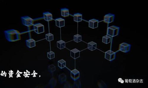 破解比特币钱包需要多长时间？详细分析与解答

关键词：破解比特币钱包, 比特币安全, 钱包安全, 加密技术

  破解比特币钱包要多久？/  
 
 guanjianci 破解比特币钱包, 比特币安全, 钱包安全, 加密技术/ guanjianci 

比特币作为一种去中心化的数字货币，因其技术基础和经济模型而受到广泛关注和研究。尤其是在比特币钱包的安全性上，成为了许多人热议的话题。许多用户在使用比特币进行交易时，可能会关注其钱包是否安全，能否被破解，破解需要多长时间等等。本文将围绕“破解比特币钱包要多久”这一问题进行深入探讨，同时也会回答与此相关的其他问题，帮助用户更好地理解比特币钱包的安全性。

1. 破解比特币钱包的基本原理
比特币钱包的安全性主要源于其使用的密码学原理。比特币钱包通常依赖公钥密码学来保护用户的资金。用户在生成比特币钱包时，会生成一对密钥：公钥和私钥。公钥可以公开分享用于接收比特币，而私钥则是唯一能够访问和管理该钱包的关键。因此，私钥的安全性直接关系到比特币钱包的安全。

破解比特币钱包的过程通常涉及对用户私钥的获取。由于比特币采用SHA-256加密算法，破解私钥的难度主要取决于密钥的长度和复杂性。对于目前普遍使用的比特币钱包，私钥的长度为256位，这意味着可能的组合数高达2^256，几乎是不可能通过暴力破解的方式获得私钥。

2. 破解比特币钱包的时间估算
破解比特币钱包所需的时间与多种因素有关，包括计算资源和破解方法等。理论上，如果一个攻击者使用最简单的暴力攻击方式，即试图随机猜测私钥，那么破解所需的时间将是天文数字。以目前最强大的超级计算机为例，即使它能每秒尝试几亿次密码，也需要数十亿年的时间才能完成256位私钥的破解。

此外，随着密码技术的发展，使用其他方法如社交工程、钓鱼攻击等，也可能导致私钥泄露。这些方法尽管不要求直接破解加密，而是通过欺骗用户获取私人信息，因此相对而言，攻击者能更快获得私钥。

3. 提高比特币钱包安全性的措施
为了提高比特币钱包的安全性，用户可以采取多种措施。例如，使用硬件钱包或冷钱包来存储比特币。相比于热钱包（在线钱包），冷钱包能够提供更高的安全性，因为冷钱包不连接网络，降低了被攻击的风险。

此外，用户还应定期更新自己的密码，并确保私钥不与任何人分享。同时，启用两步验证（2FA）等额外的安全措施也能够有效提升账户的安全防护。一些优秀的钱包提供商还会定期进行安全审计，以保障钱包安全。

4. 比特币钱包被破解后的保护措施
如果比特币钱包被成功破解，用户应立即采取行动。例如，首先要停止所有与被破解钱包有关的交易，防止损失进一步扩大。然后，用户需联系比特币交易所或服务提供商，告知他们进行必要的冻结。

接下来，用户可以通过分析交易记录，追踪损失的比特币。有些交易所和平台提供类似的服务来帮助用户获取被盗资金。然而，追踪和找回丢失的比特币往往较为困难，因为交易记录是匿名的，且交易一旦被确认便无法逆转。

5. 常见的比特币钱包攻击手段
除了暴力破解，攻击者还可能通过多种手段攻击比特币钱包。例如，恶意软件攻击能够利用病毒、木马程序等对用户的私钥进行窃取。用户在下载和安装软件时，应格外小心，通过官方渠道获取软件以避免受到攻击。

还有一种常见的攻击方式是钓鱼攻击，攻击者通过伪造合法网站，诱使用户输入其私钥或密码。一旦用户输入，攻击者便可轻而易举地控制用户的钱包。因此，用户在访问相关网站时务必确认网址的安全性和合法性。

总结
破解比特币钱包的时间取决于不同的情况，理论上通过暴力破解是极其困难的，但攻击者依然可能通过钓鱼和社交工程等手段实现私钥的窃取。为了保护比特币钱包的安全，用户应采取必要的安全措施，并在钱包被破解后积极维护自己的利益。

常见问题解答
问题1：比特币钱包的私钥是什么？br比特币钱包的私钥是一串独特的代码，它相当于银行账户的密码，只有拥有私钥的人才能管理和访问该钱包中的比特币。

问题2：破解比特币钱包是否有合法途径？br在法律上，只有在用户授权下才能访问别人的比特币钱包。任何试图破解他人钱包的行为都是非法的，被认为是盗窃。

问题3：比特币的安全性如何保障？br比特币的安全性主要依赖于其广泛的网络和加密技术。为增强安全性，用户可采取冷钱包、强密码和安全习惯等措施。

问题4：如果我的比特币钱包被破解，我该怎么办？br需立即停止交易，联系相关交易所，并尝试追踪被盗的比特币。此外，更新安全选项并更改所有相关的密码。

问题5：比特币的隐私性和可追溯性如何？br比特币交易记录是公开的，虽然用户身份保密，但通过交易时间和金额，可能会推测出用户身份。

通过以上分析与解答，可以看出比特币钱包的安全性是一个复杂而重要的话题。用户在使用比特币进行交易时，应对钱包的安全性保持警觉，采取合理的防护措施，以保护自身的资金安全。