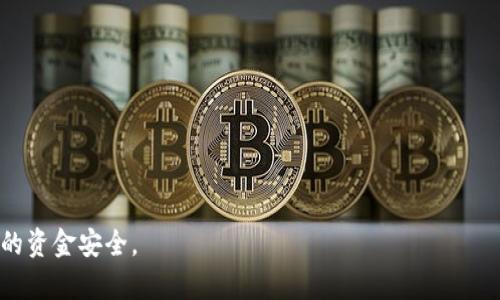 破解比特币钱包需要多长时间？详细分析与解答

关键词：破解比特币钱包, 比特币安全, 钱包安全, 加密技术

  破解比特币钱包要多久？/  
 
 guanjianci 破解比特币钱包, 比特币安全, 钱包安全, 加密技术/ guanjianci 

比特币作为一种去中心化的数字货币，因其技术基础和经济模型而受到广泛关注和研究。尤其是在比特币钱包的安全性上，成为了许多人热议的话题。许多用户在使用比特币进行交易时，可能会关注其钱包是否安全，能否被破解，破解需要多长时间等等。本文将围绕“破解比特币钱包要多久”这一问题进行深入探讨，同时也会回答与此相关的其他问题，帮助用户更好地理解比特币钱包的安全性。

1. 破解比特币钱包的基本原理
比特币钱包的安全性主要源于其使用的密码学原理。比特币钱包通常依赖公钥密码学来保护用户的资金。用户在生成比特币钱包时，会生成一对密钥：公钥和私钥。公钥可以公开分享用于接收比特币，而私钥则是唯一能够访问和管理该钱包的关键。因此，私钥的安全性直接关系到比特币钱包的安全。

破解比特币钱包的过程通常涉及对用户私钥的获取。由于比特币采用SHA-256加密算法，破解私钥的难度主要取决于密钥的长度和复杂性。对于目前普遍使用的比特币钱包，私钥的长度为256位，这意味着可能的组合数高达2^256，几乎是不可能通过暴力破解的方式获得私钥。

2. 破解比特币钱包的时间估算
破解比特币钱包所需的时间与多种因素有关，包括计算资源和破解方法等。理论上，如果一个攻击者使用最简单的暴力攻击方式，即试图随机猜测私钥，那么破解所需的时间将是天文数字。以目前最强大的超级计算机为例，即使它能每秒尝试几亿次密码，也需要数十亿年的时间才能完成256位私钥的破解。

此外，随着密码技术的发展，使用其他方法如社交工程、钓鱼攻击等，也可能导致私钥泄露。这些方法尽管不要求直接破解加密，而是通过欺骗用户获取私人信息，因此相对而言，攻击者能更快获得私钥。

3. 提高比特币钱包安全性的措施
为了提高比特币钱包的安全性，用户可以采取多种措施。例如，使用硬件钱包或冷钱包来存储比特币。相比于热钱包（在线钱包），冷钱包能够提供更高的安全性，因为冷钱包不连接网络，降低了被攻击的风险。

此外，用户还应定期更新自己的密码，并确保私钥不与任何人分享。同时，启用两步验证（2FA）等额外的安全措施也能够有效提升账户的安全防护。一些优秀的钱包提供商还会定期进行安全审计，以保障钱包安全。

4. 比特币钱包被破解后的保护措施
如果比特币钱包被成功破解，用户应立即采取行动。例如，首先要停止所有与被破解钱包有关的交易，防止损失进一步扩大。然后，用户需联系比特币交易所或服务提供商，告知他们进行必要的冻结。

接下来，用户可以通过分析交易记录，追踪损失的比特币。有些交易所和平台提供类似的服务来帮助用户获取被盗资金。然而，追踪和找回丢失的比特币往往较为困难，因为交易记录是匿名的，且交易一旦被确认便无法逆转。

5. 常见的比特币钱包攻击手段
除了暴力破解，攻击者还可能通过多种手段攻击比特币钱包。例如，恶意软件攻击能够利用病毒、木马程序等对用户的私钥进行窃取。用户在下载和安装软件时，应格外小心，通过官方渠道获取软件以避免受到攻击。

还有一种常见的攻击方式是钓鱼攻击，攻击者通过伪造合法网站，诱使用户输入其私钥或密码。一旦用户输入，攻击者便可轻而易举地控制用户的钱包。因此，用户在访问相关网站时务必确认网址的安全性和合法性。

总结
破解比特币钱包的时间取决于不同的情况，理论上通过暴力破解是极其困难的，但攻击者依然可能通过钓鱼和社交工程等手段实现私钥的窃取。为了保护比特币钱包的安全，用户应采取必要的安全措施，并在钱包被破解后积极维护自己的利益。

常见问题解答
问题1：比特币钱包的私钥是什么？br比特币钱包的私钥是一串独特的代码，它相当于银行账户的密码，只有拥有私钥的人才能管理和访问该钱包中的比特币。

问题2：破解比特币钱包是否有合法途径？br在法律上，只有在用户授权下才能访问别人的比特币钱包。任何试图破解他人钱包的行为都是非法的，被认为是盗窃。

问题3：比特币的安全性如何保障？br比特币的安全性主要依赖于其广泛的网络和加密技术。为增强安全性，用户可采取冷钱包、强密码和安全习惯等措施。

问题4：如果我的比特币钱包被破解，我该怎么办？br需立即停止交易，联系相关交易所，并尝试追踪被盗的比特币。此外，更新安全选项并更改所有相关的密码。

问题5：比特币的隐私性和可追溯性如何？br比特币交易记录是公开的，虽然用户身份保密，但通过交易时间和金额，可能会推测出用户身份。

通过以上分析与解答，可以看出比特币钱包的安全性是一个复杂而重要的话题。用户在使用比特币进行交易时，应对钱包的安全性保持警觉，采取合理的防护措施，以保护自身的资金安全。