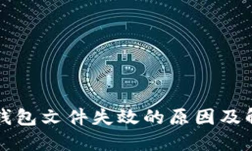 比特币钱包文件失效的原因及解决方案