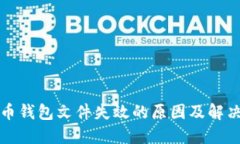 比特币钱包文件失效的原