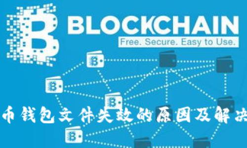 比特币钱包文件失效的原因及解决方案