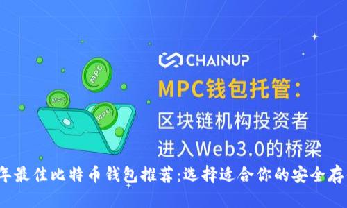 2023年最佳比特币钱包推荐：选择适合你的安全存储方案