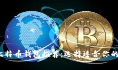 2023年最佳比特币钱包推荐