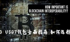  TRC20 USDT钱包全面指南：如