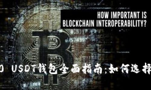  TRC20 USDT钱包全面指南：如何选择与使用
