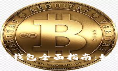  TRC20 USDT钱包全面指南：如何选择与使用