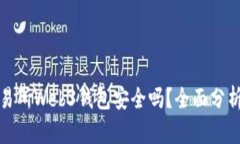 欧意交易所Web3钱包安全吗