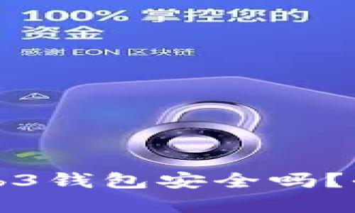 欧意交易所Web3钱包安全吗？全面分析与解答