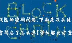 关注Web3钱包的密码问题，