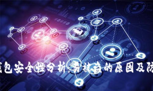 Web3钱包安全性分析：易被盗的原因及防范措施