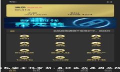 Web3钱包安全性分析：易被