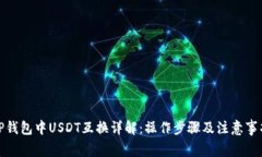 TP钱包中USDT互换详解：操