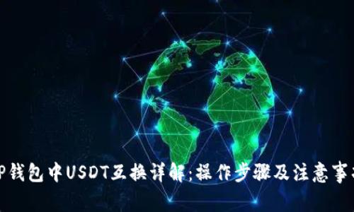 TP钱包中USDT互换详解：操作步骤及注意事项