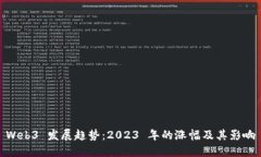 Web3 发展趋势：2023 年的涨