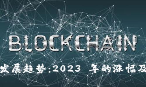 Web3 发展趋势：2023 年的涨幅及其影响