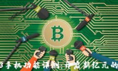 威图Web3手机功能评测：开