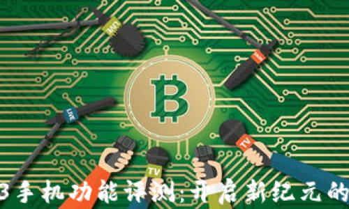 
威图Web3手机功能评测：开启新纪元的智能体验