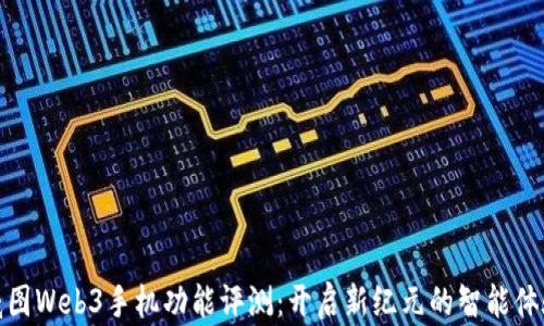 
威图Web3手机功能评测：开启新纪元的智能体验