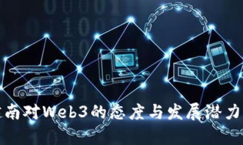 : 越南对Web3的态度与发展潜力分析