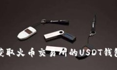 如何获取火币交易所的U