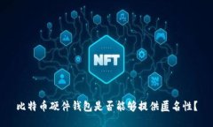 比特币硬件钱包是否能够