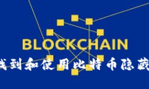 如何找到和使用比特币隐藏钱包？