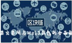 欧易交易所与Web3钱包的全
