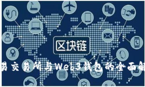 欧易交易所与Web3钱包的全面解析