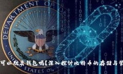 比特币可以脱离钱包吗？