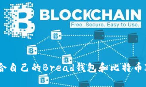 如何选择适合自己的Bread钱包和比特币ICO投资策略