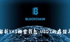全面解析YAS椰蓉钱包：U