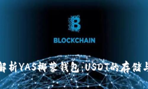 全面解析YAS椰蓉钱包：USDT的存储与管理