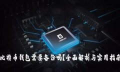 比特币钱包需要备份吗？