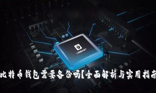 比特币钱包需要备份吗？全面解析与实用指南