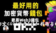 tp钱包如何绑定CORE账号？