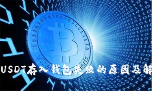 火币网USDT存入钱包失败的原因及解决方法